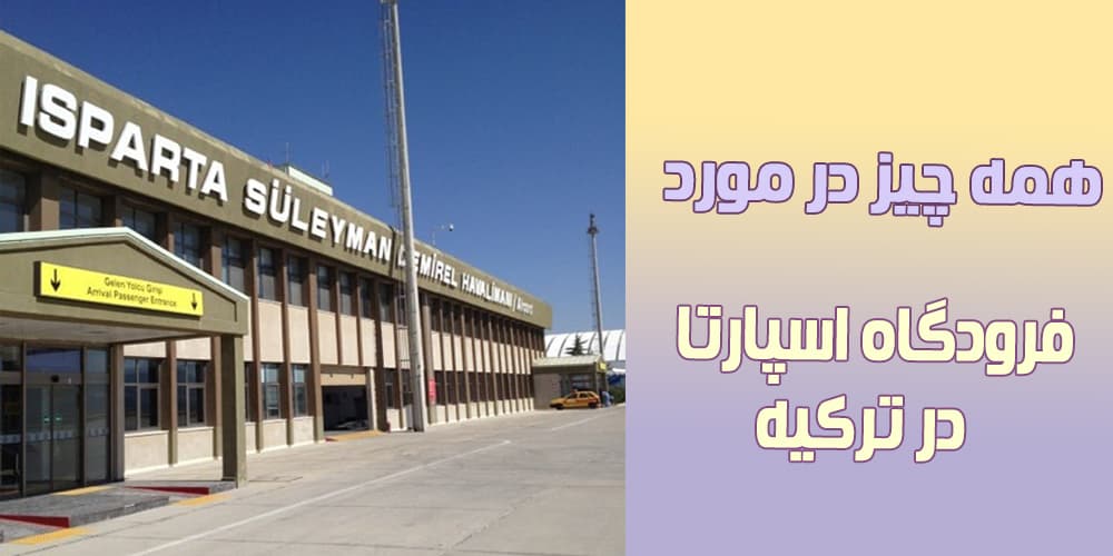 سفر به انتالیا از فرودگاه اسپارتا 